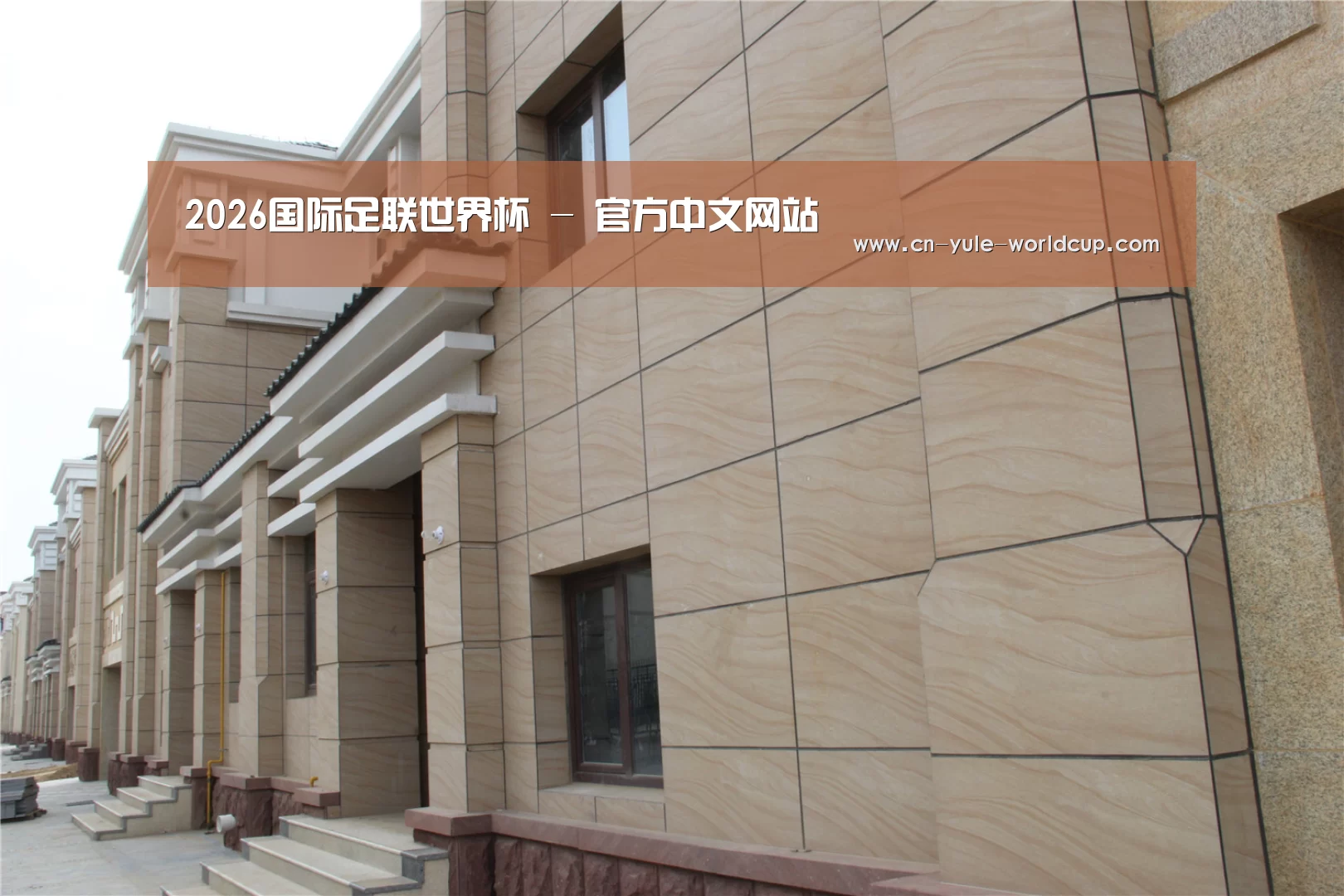 山东湖滨泰和公馆(图1) 山东湖滨泰和公馆(图1)