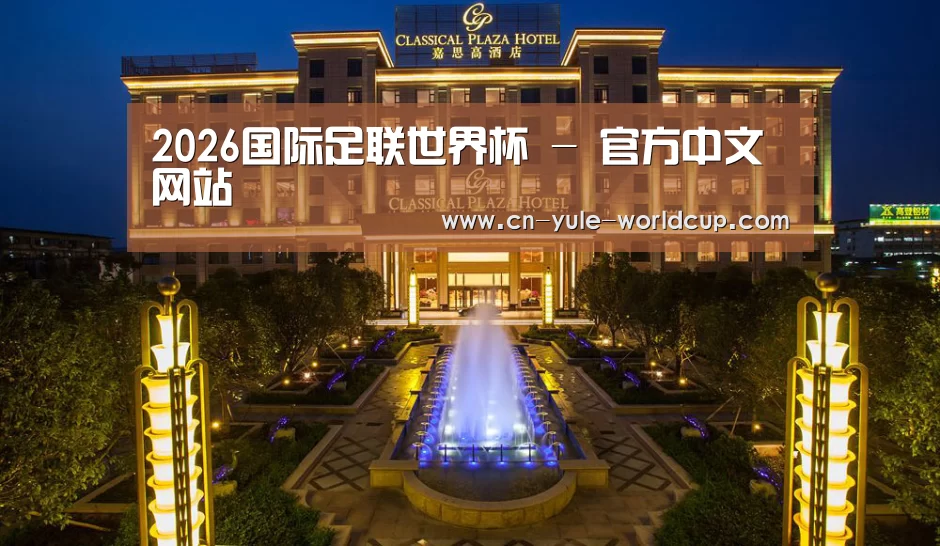 广东嘉思高酒店(图1)