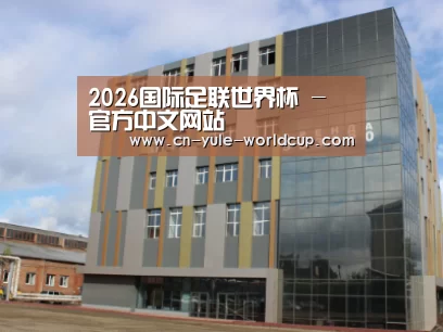 俄罗斯克麦罗沃洲办公楼