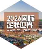 2026世界杯深耕渠道 占领市场
