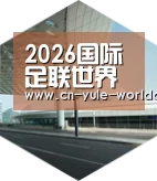 2026世界杯引领国际前沿设计