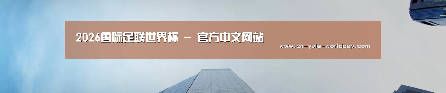 2026国际足联世界杯 - 官方中文网站