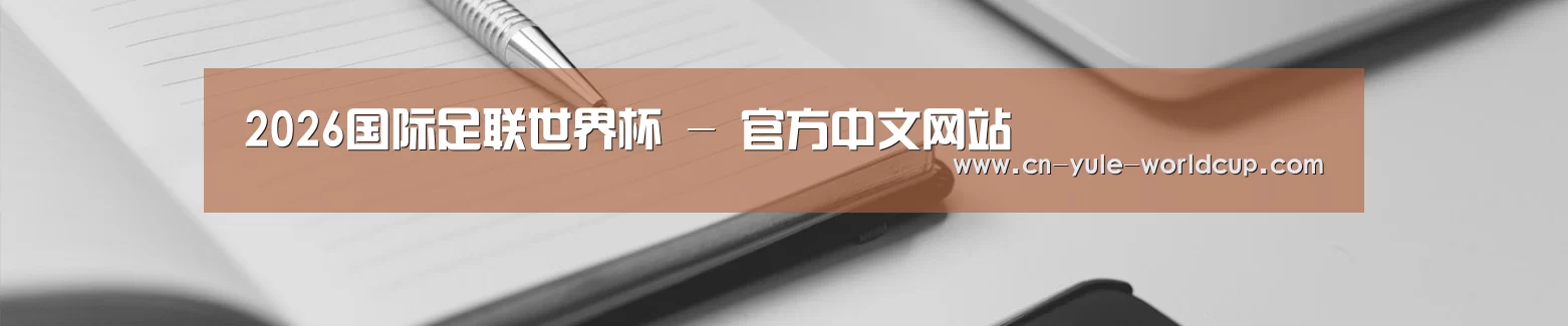 2026国际足联世界杯 - 官方中文网站