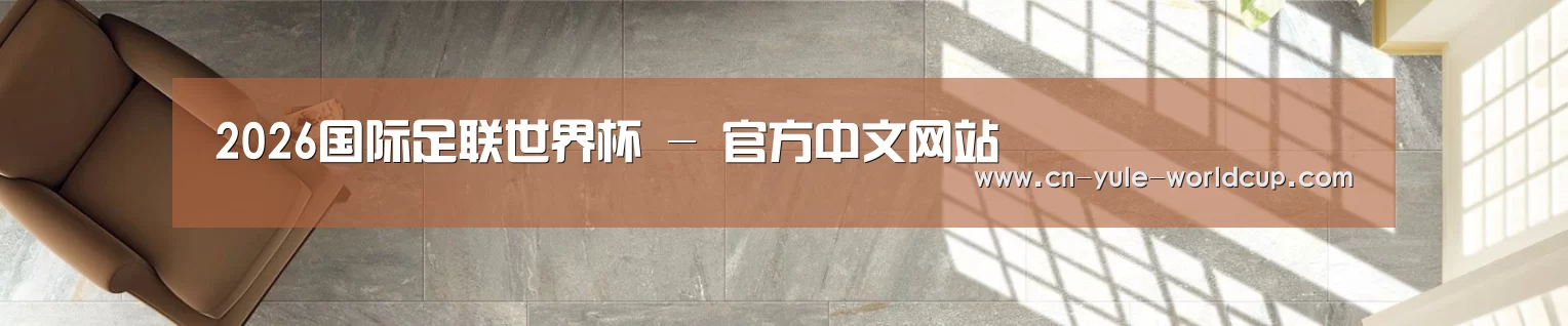 2026国际足联世界杯 - 官方中文网站