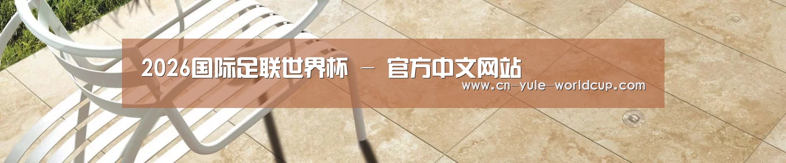 2026国际足联世界杯 - 官方中文网站