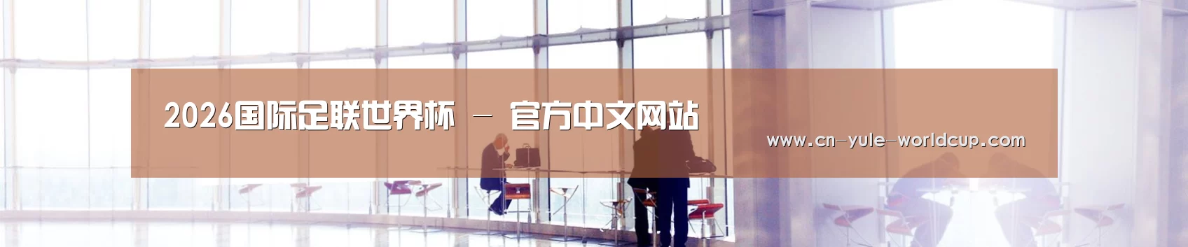 2026国际足联世界杯 - 官方中文网站