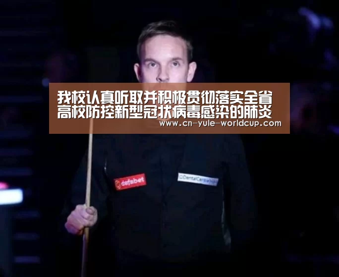 我校认真听取并积极贯彻落实全省高校防控新型冠状病毒感染的肺炎疫情工作视频会议精神:世界杯网站(图2) 世界杯网站